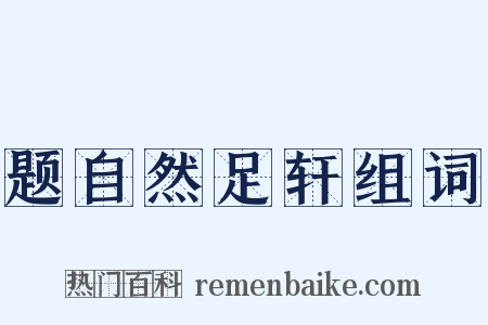 题自然足轩组词是什么意思的图片